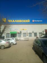 Пятёрочка