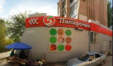 Пятёрочка