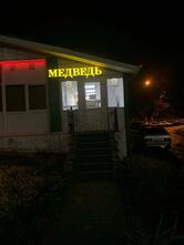 Медведь