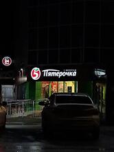 Пятёрочка