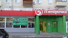Пятёрочка