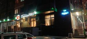 Пятёрочка