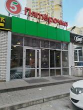 Пятёрочка