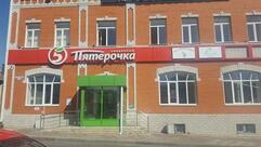 Пятёрочка