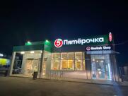 Пятёрочка
