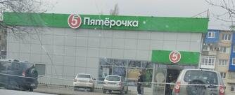 Пятёрочка