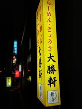 Taishoken