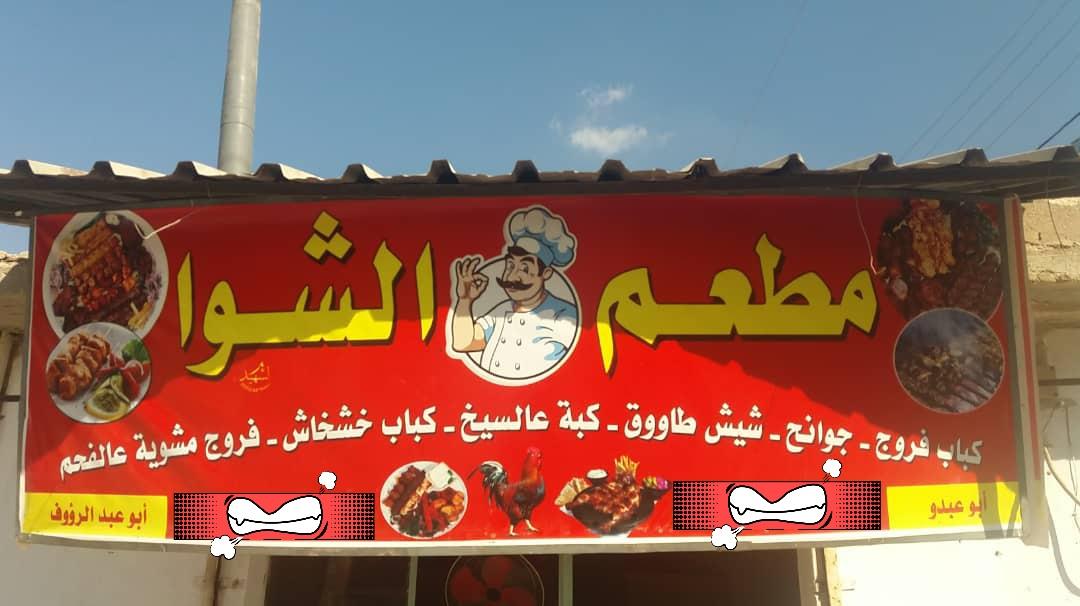 مطعم الشوّا