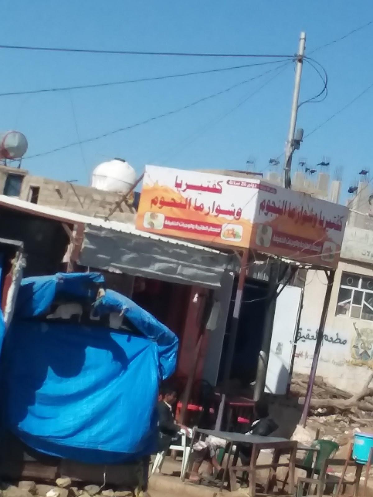 كفتيريا وشورما النجوم