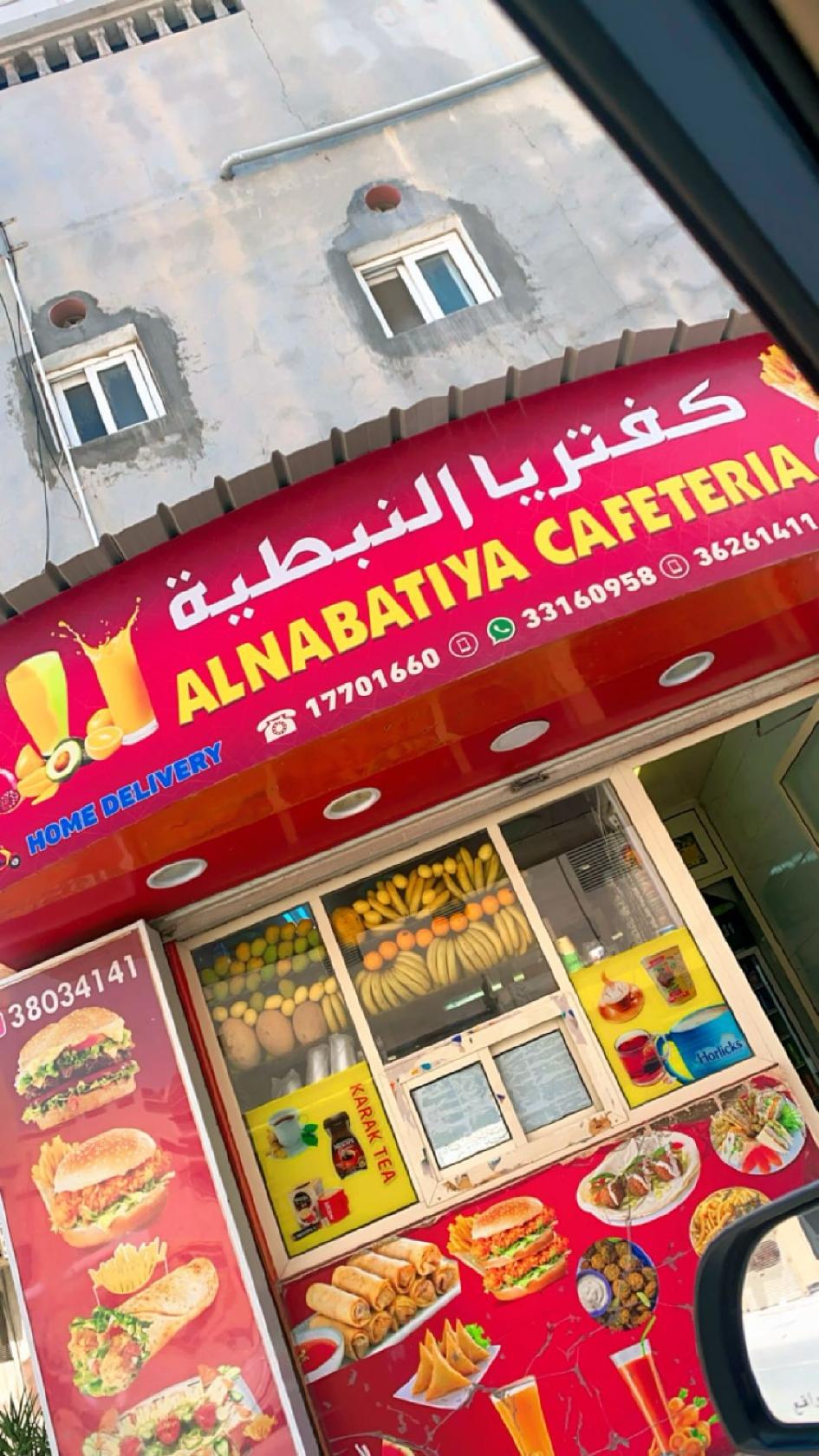 كفتيريا النبطية