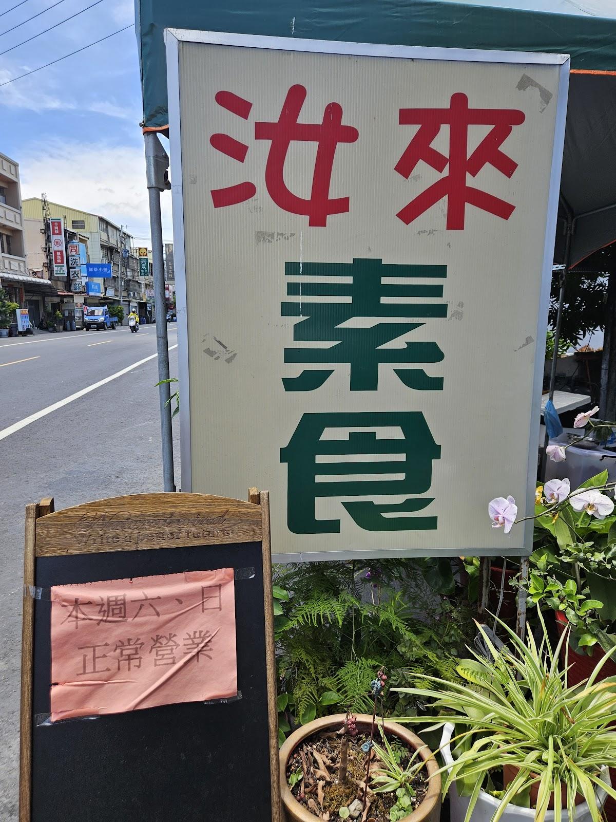 汝來養生素食