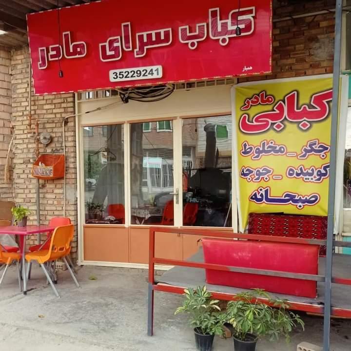 کبابی مادر