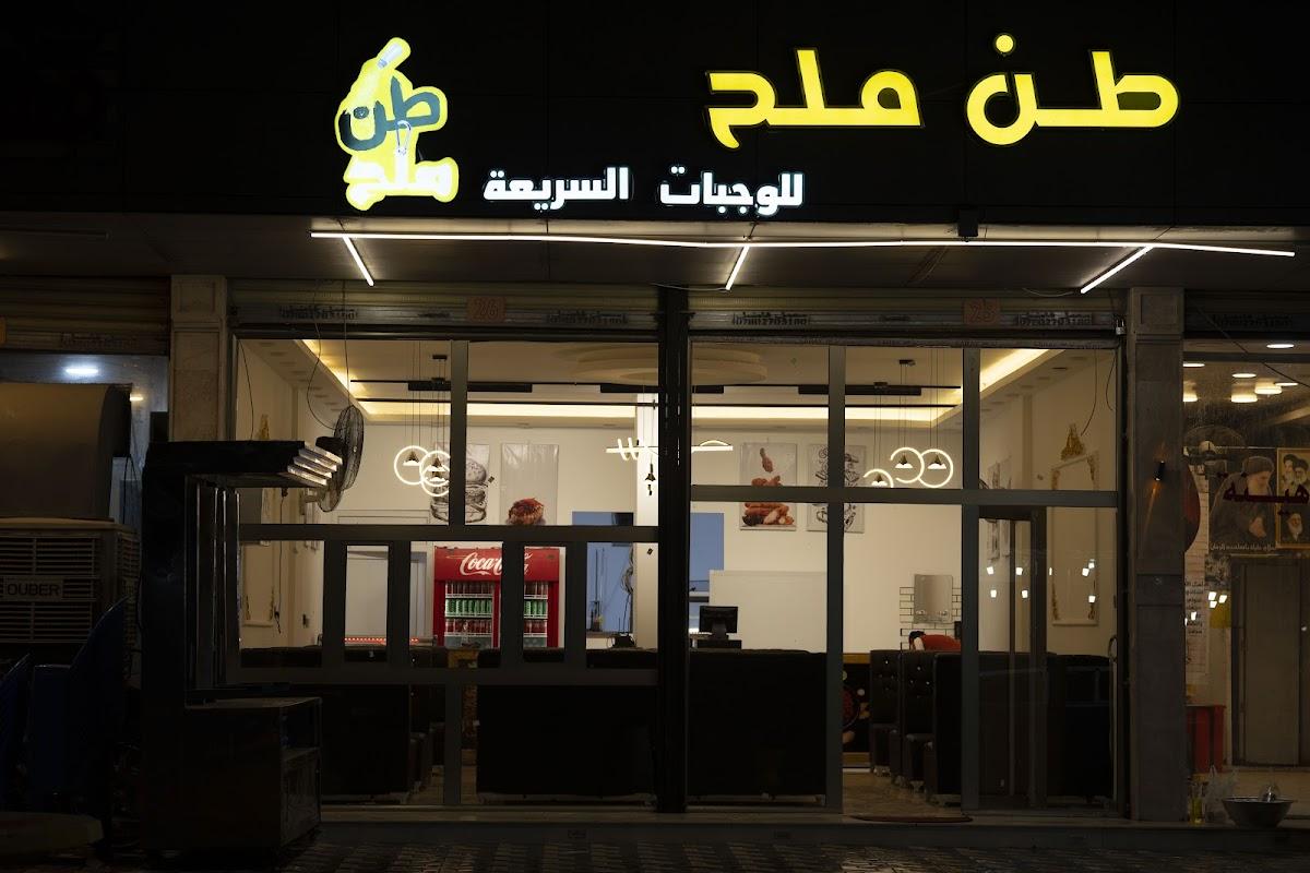مطعم طن ملح