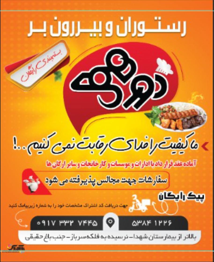 رستوران دورهمی