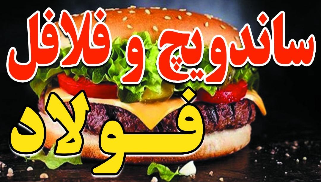 ساندویچ و فست فود فولاد(سروی)