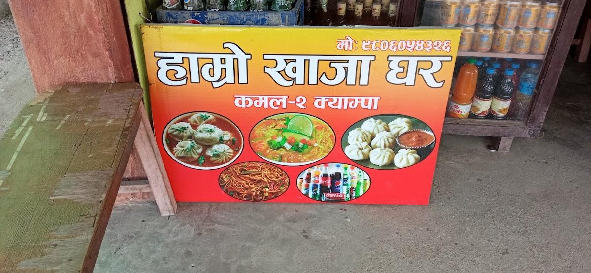 हाम्रो खाजा घर