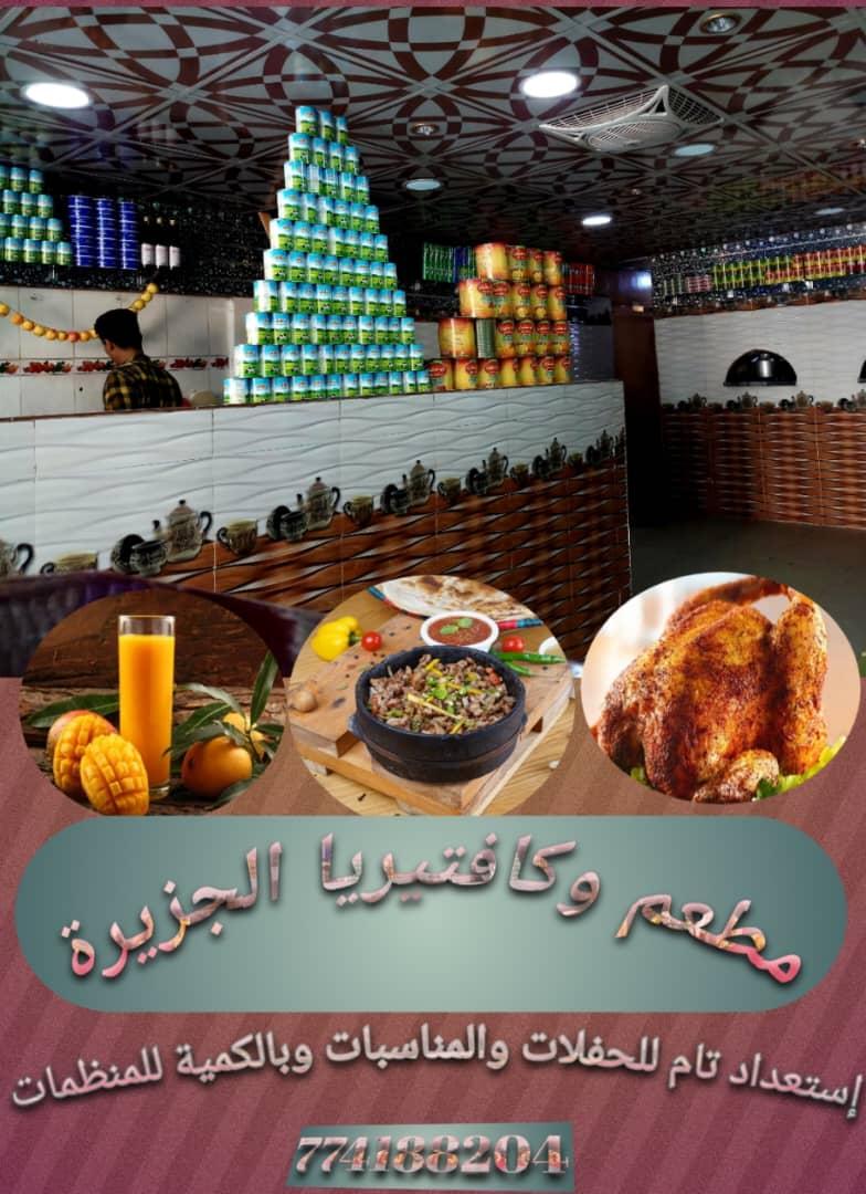 كفتيريا ومقهئ (الـجـزيـرة)
