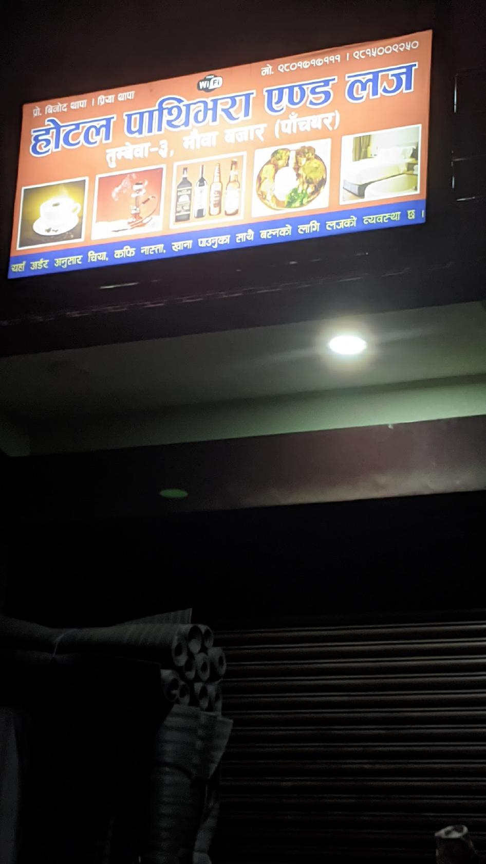 होटल पाथिभरा एण्ड लज