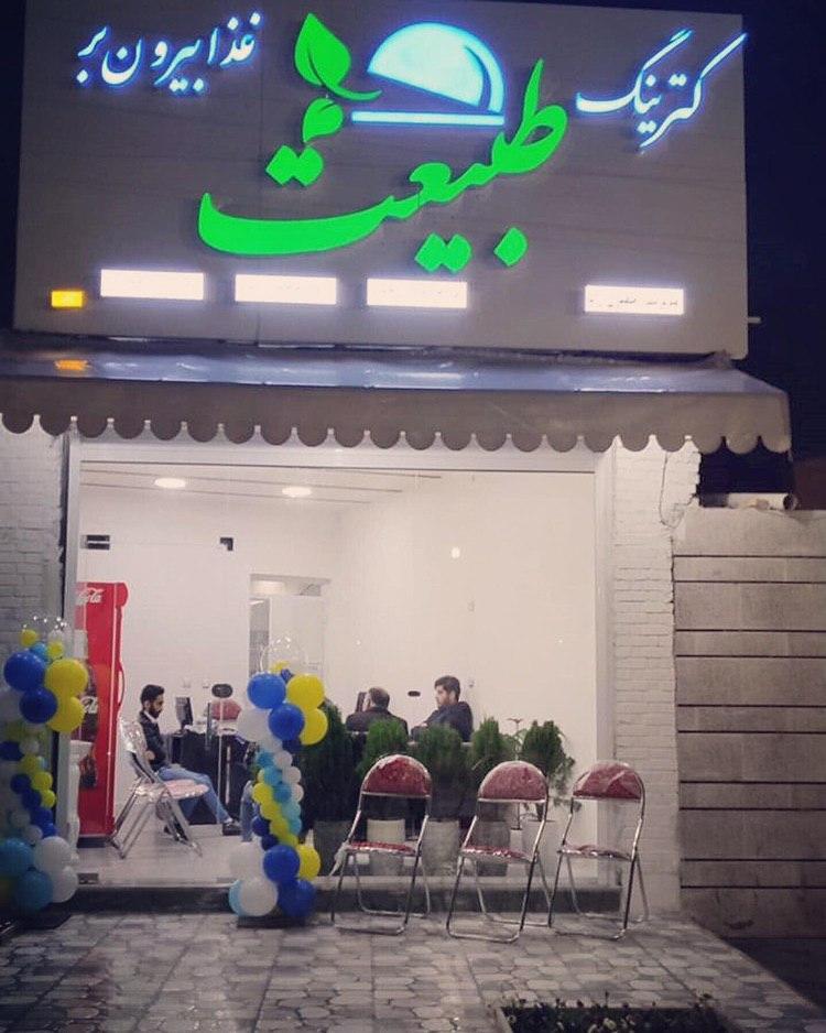 کترینگ طبیعت