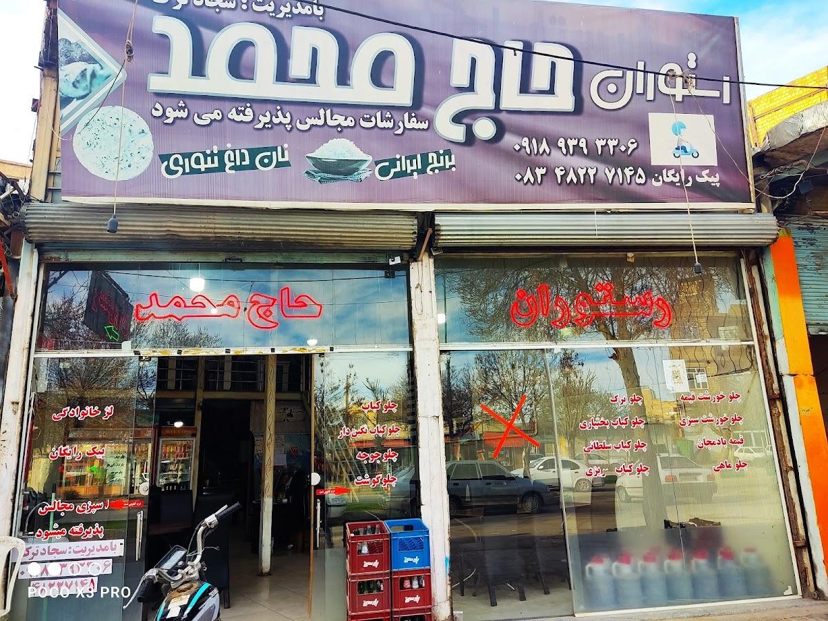 رستوران حاج محمد