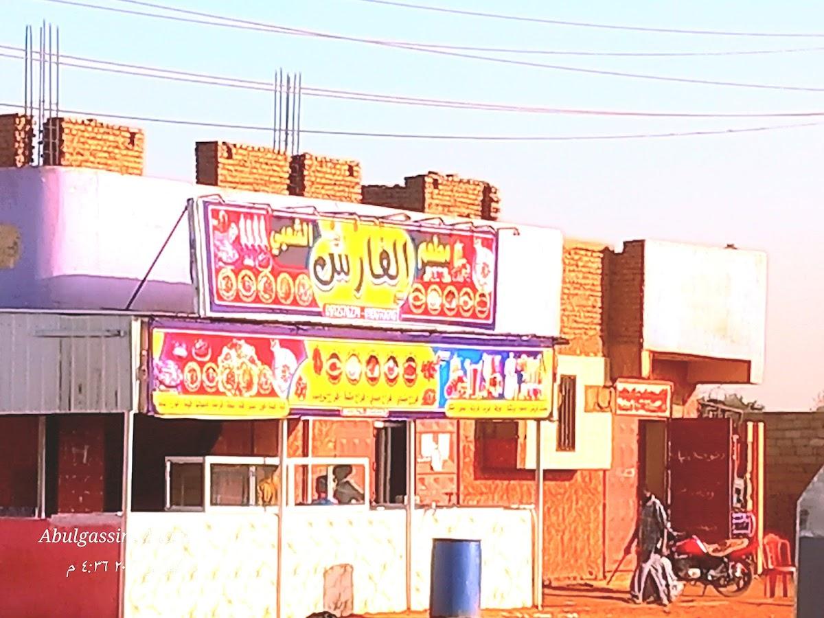 مطعم الفارس الشعبي