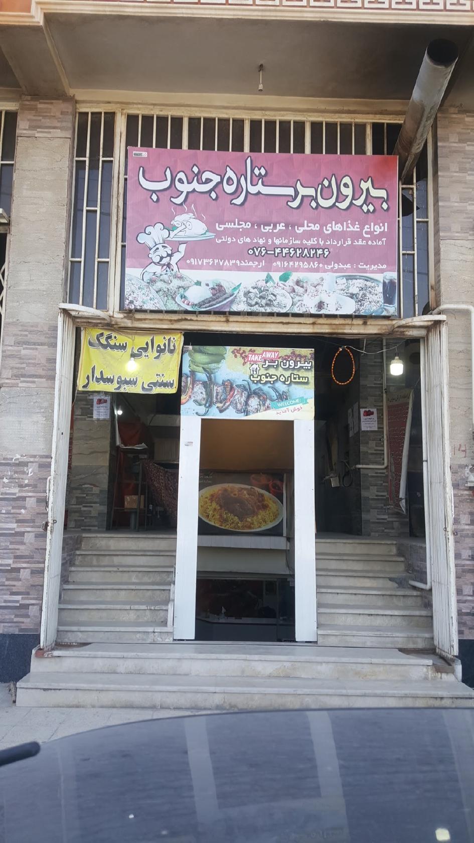 رستوران بیرون بر ستاره جنوب