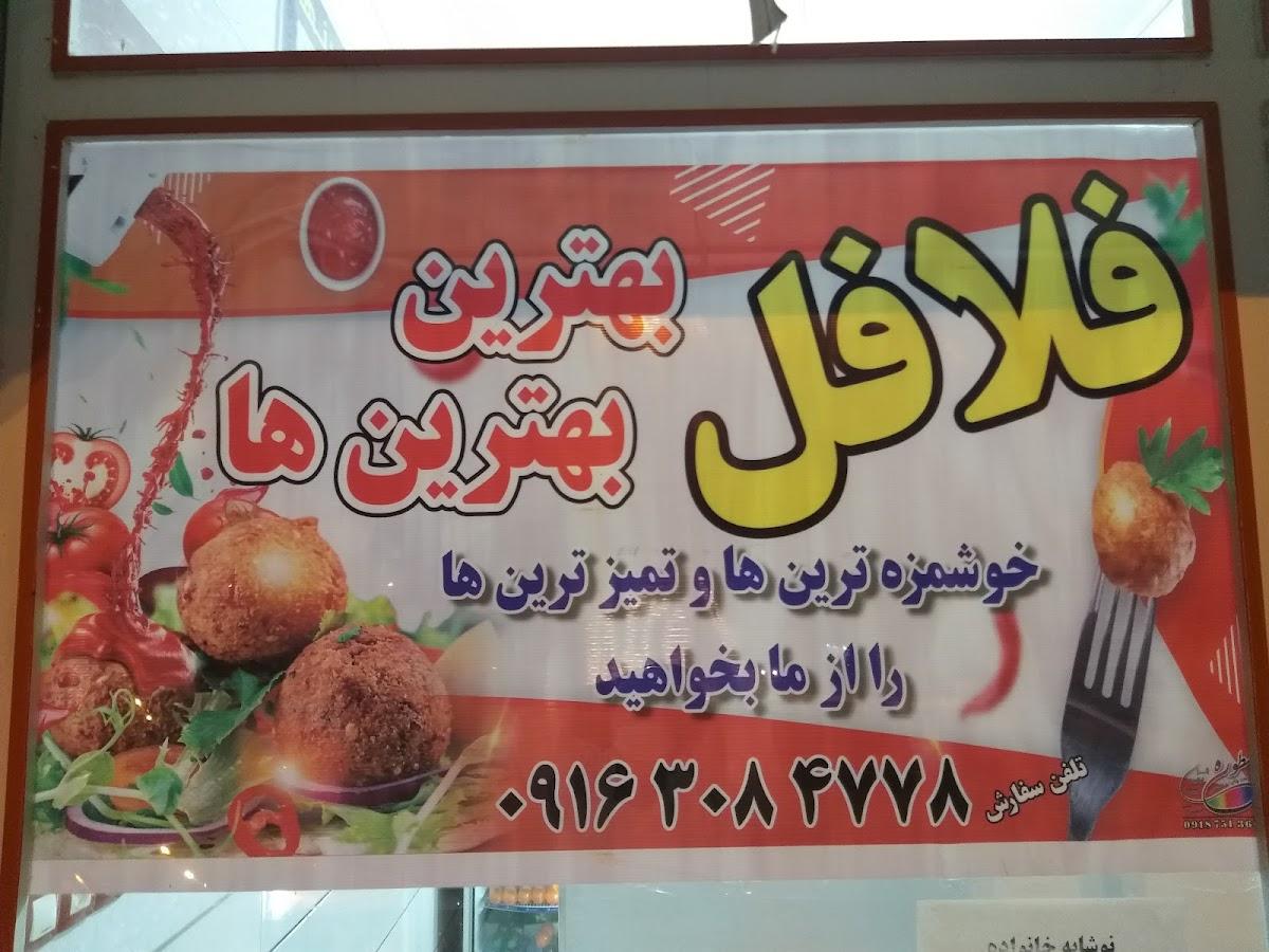 فلافل بهترین بهترینها