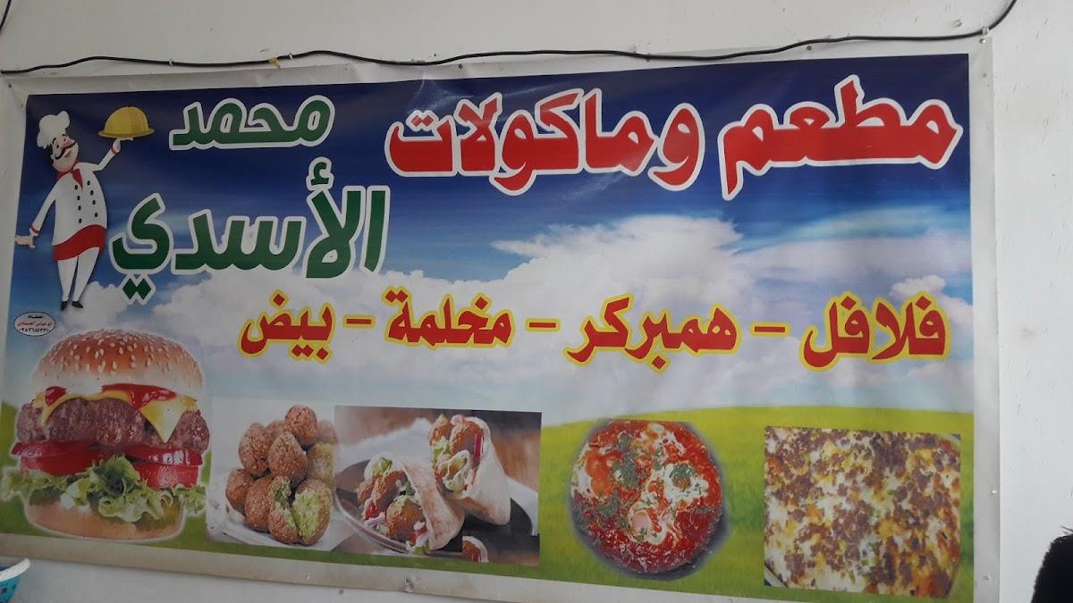 مطعم ومأكولات محمد الاسدي