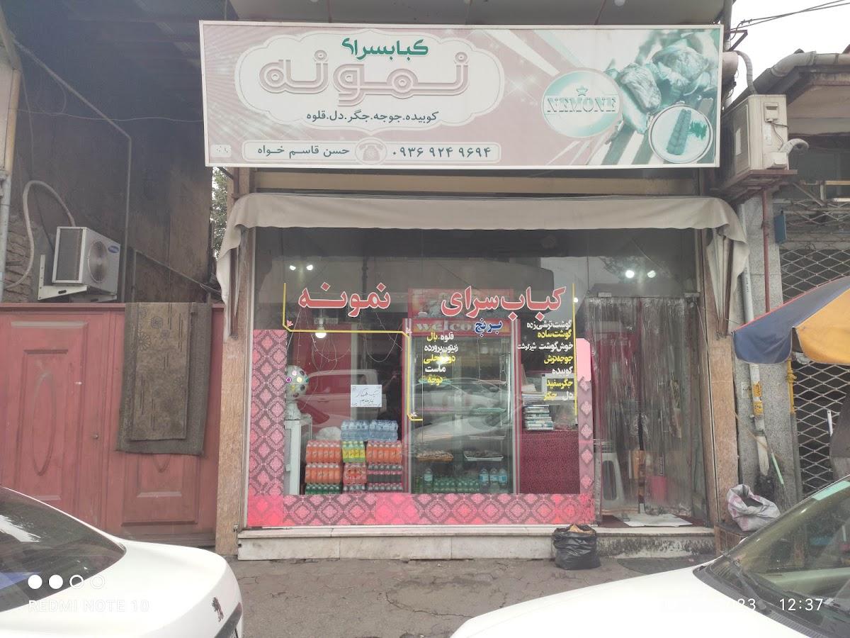 کبابی نمونه