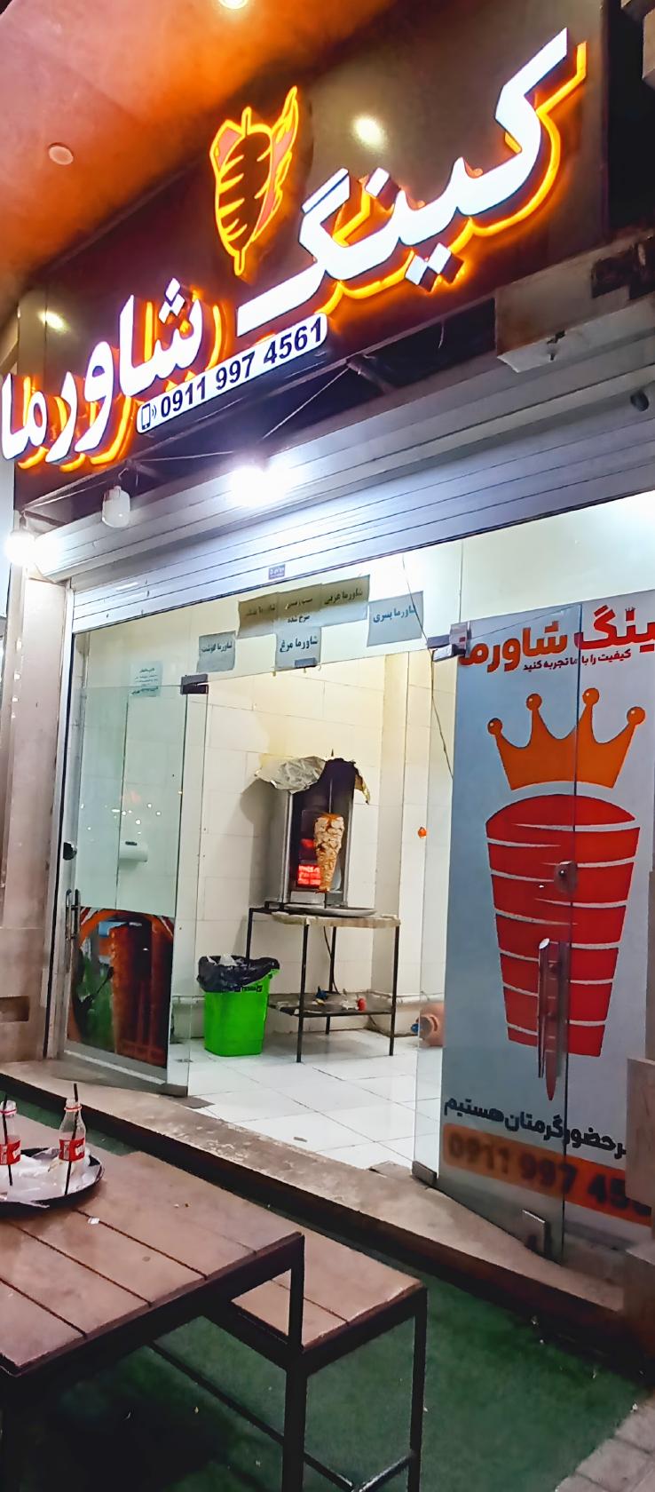 کینگ شاورما