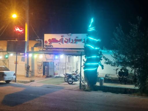 کافه رستوران آبکوه
