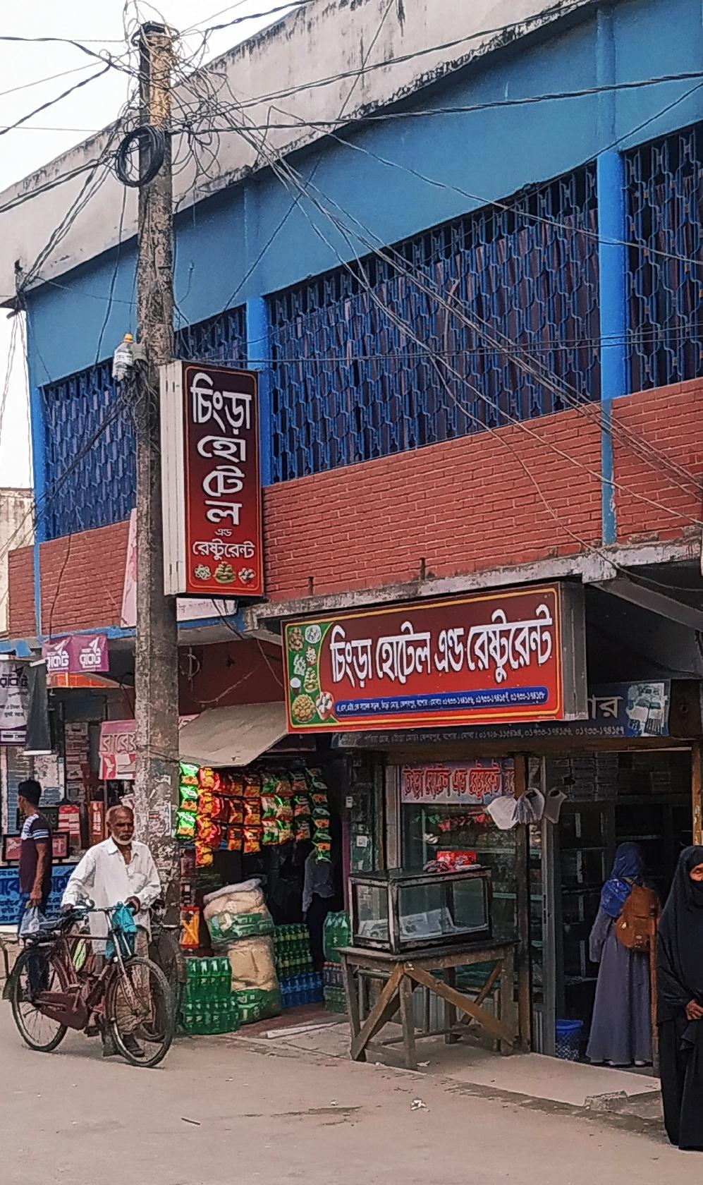 চিংড়া হোটেল