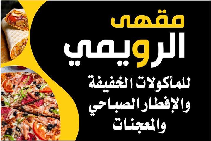 مقهي الرويمي