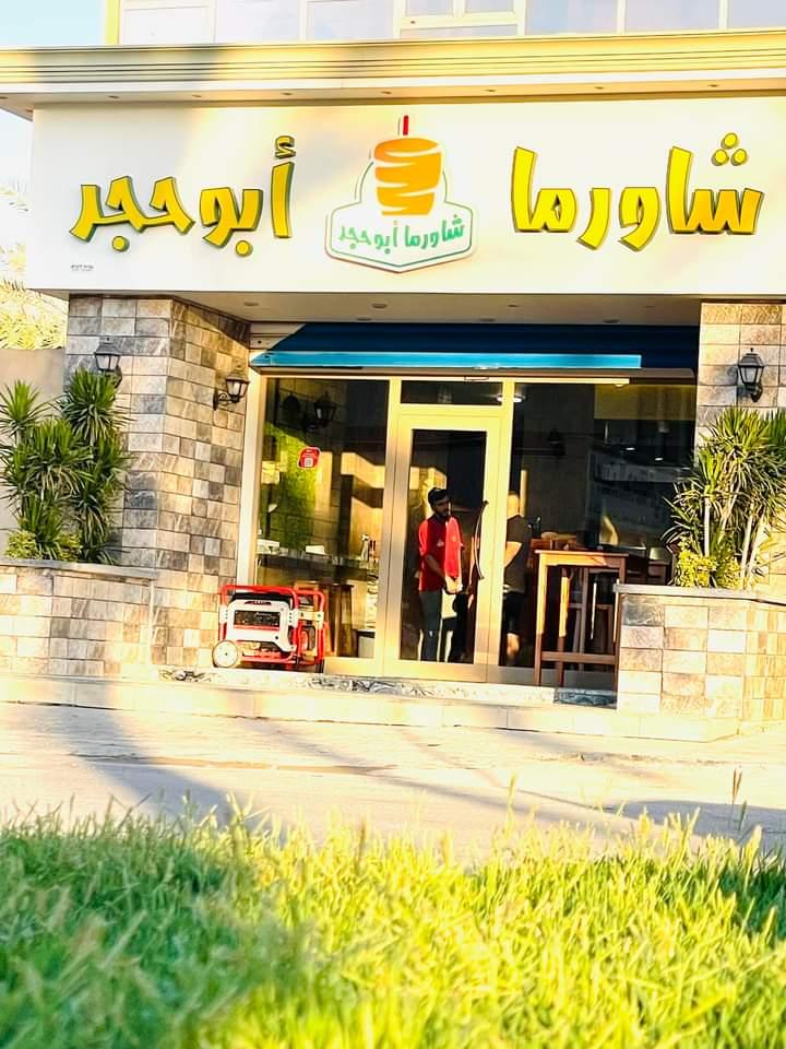 شاورما أبوحجر