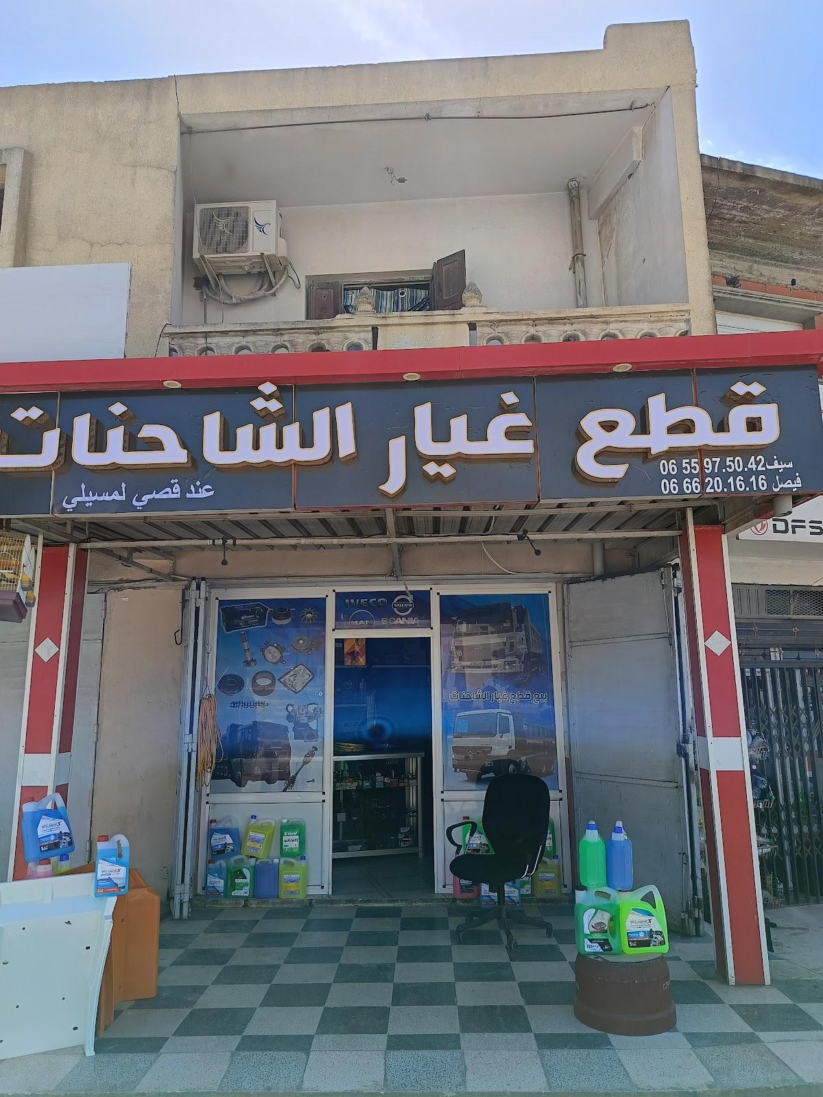 قطع غيار الشاحنات قصي