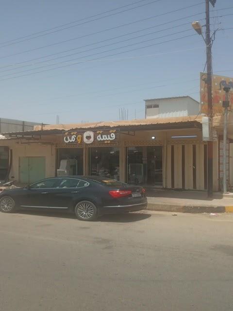 قيمه وتمن