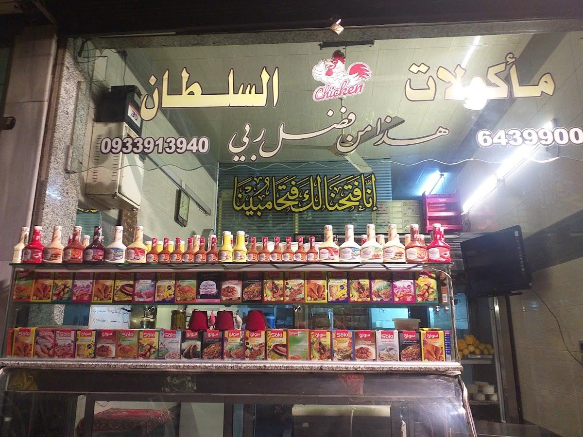 فروج ومآكولات السلطان