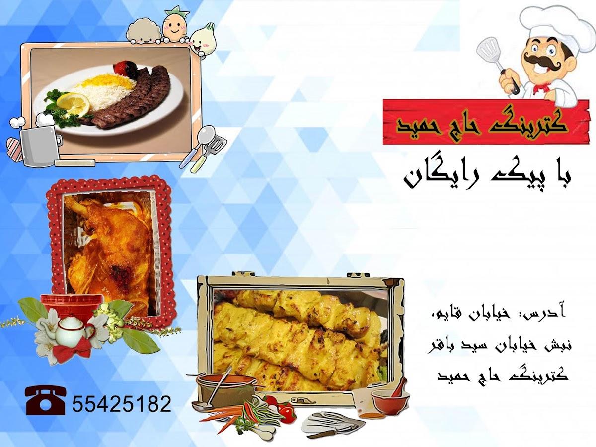 کترینگ حاج حمید