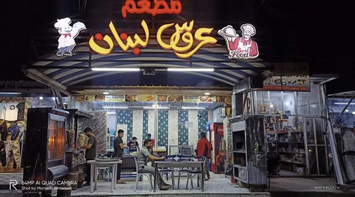 مطعم عروس لبنان