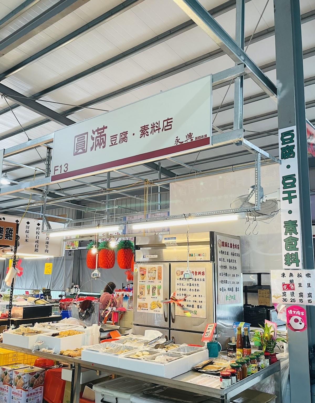 圓滿素食鹹酥雞&豆腐素料店