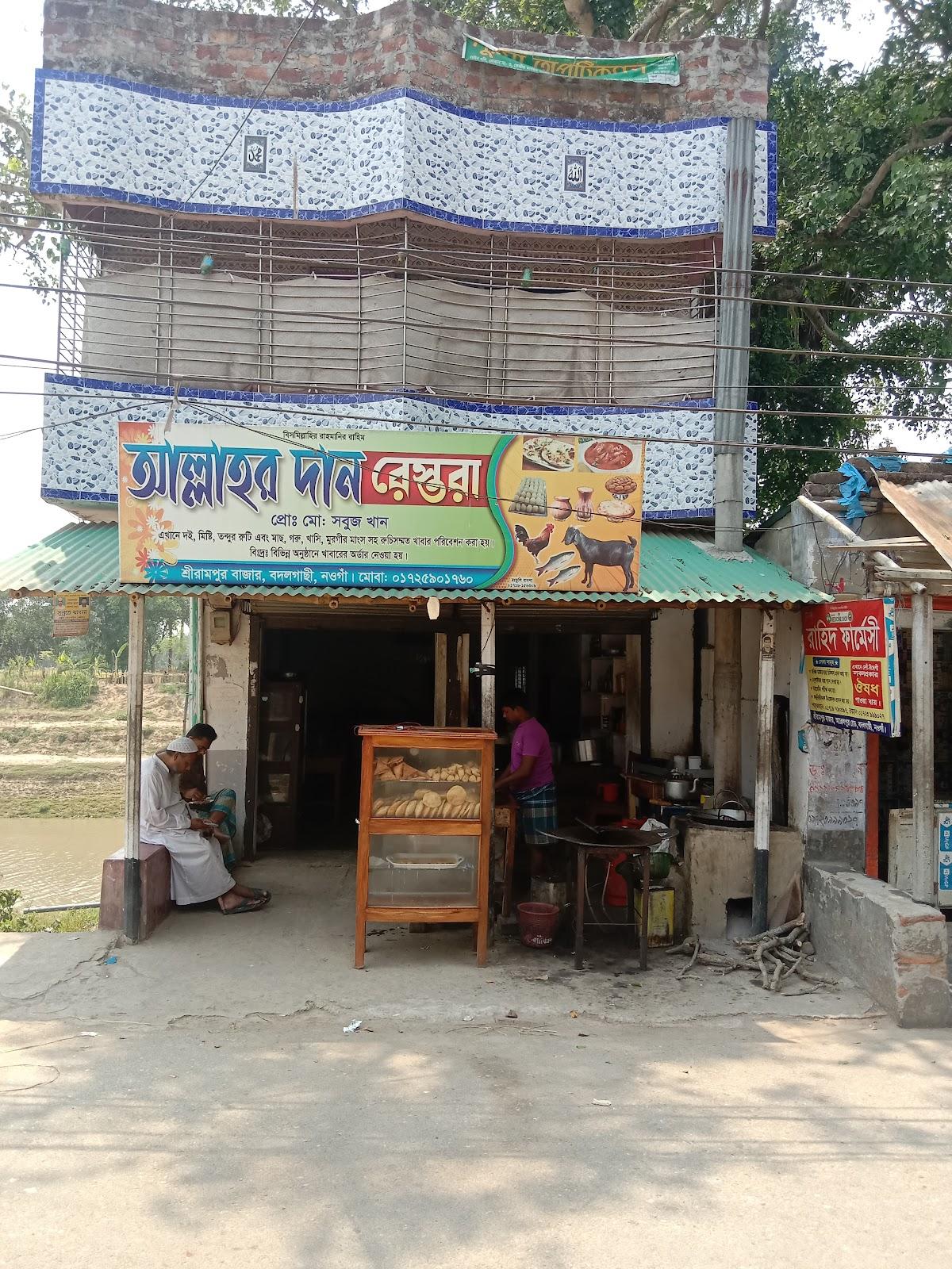 আল্লাহর দান রেস্তোরাঁ