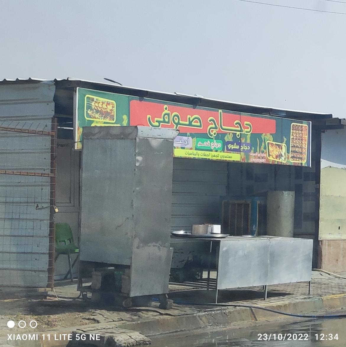 دجاج صوفي