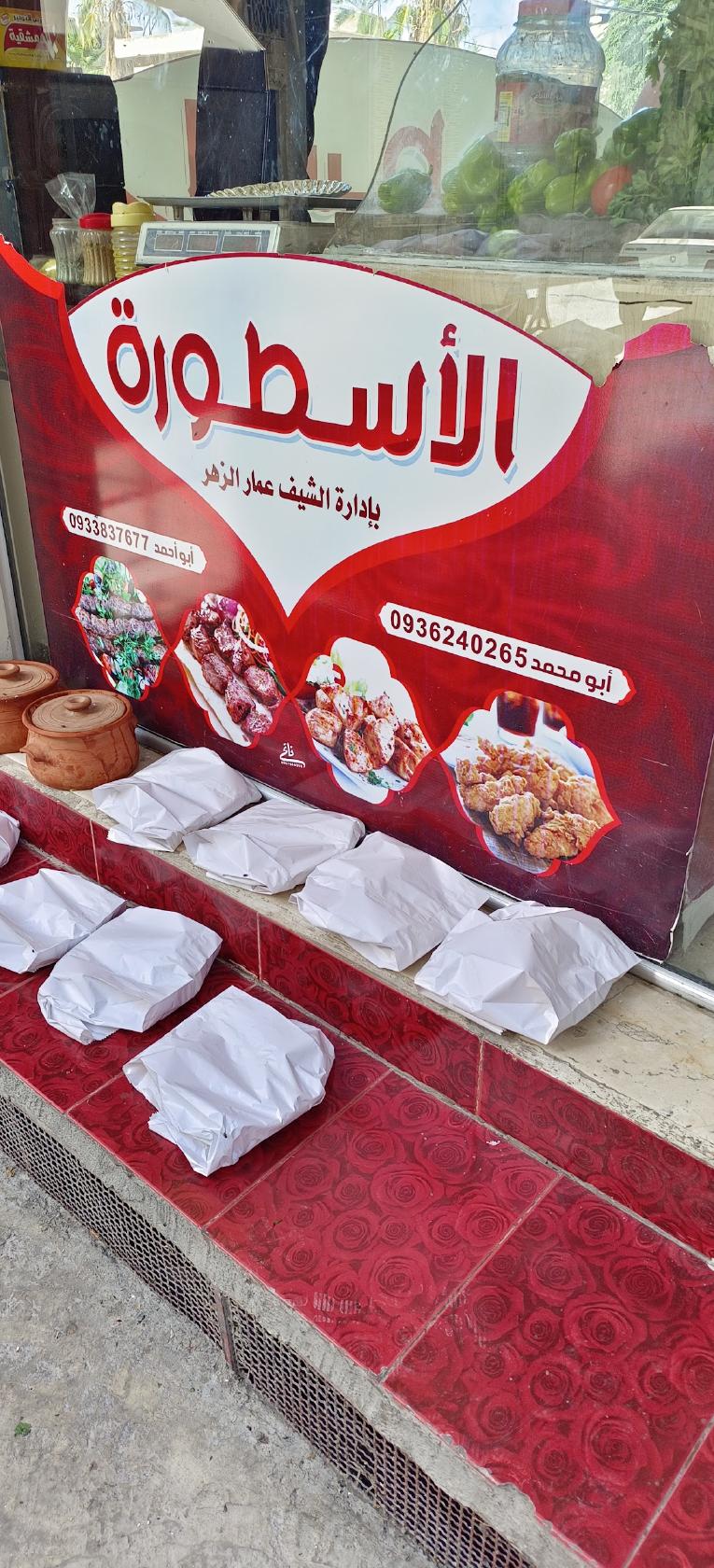 مطعم الأسطورة