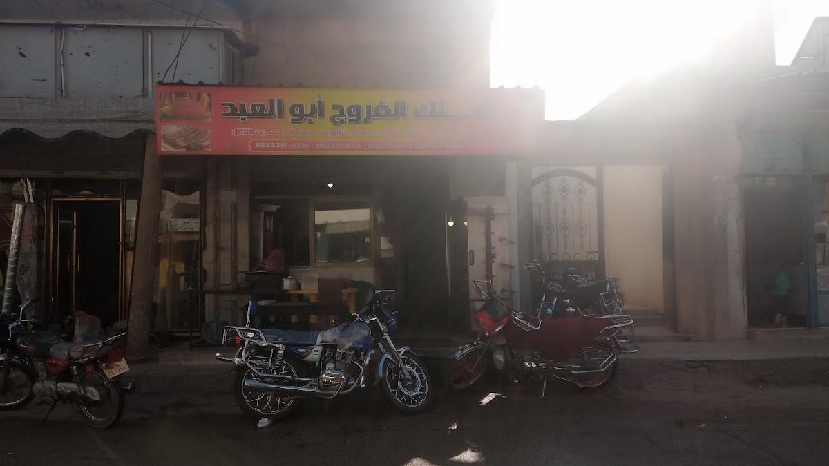 مطعم ابو العبد