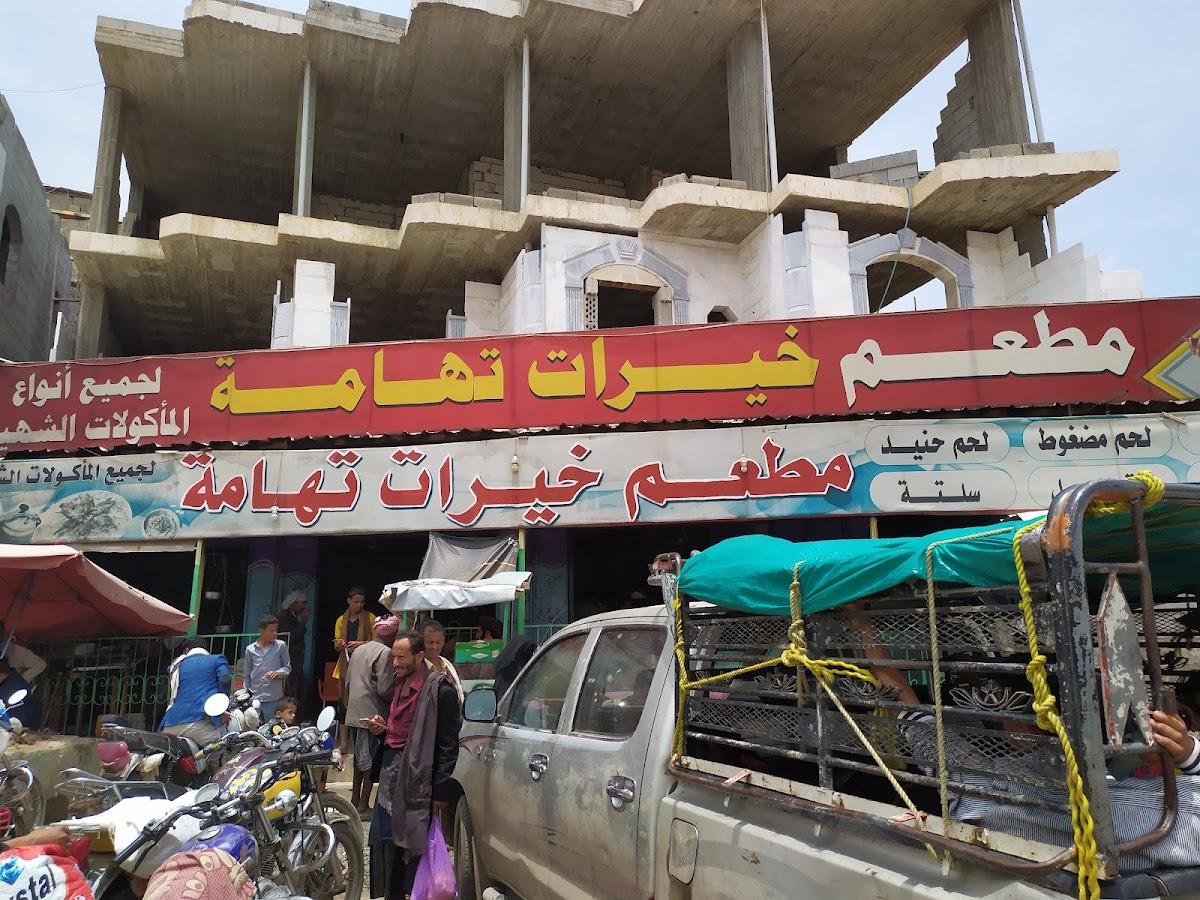 مطعم خيرات تهامة