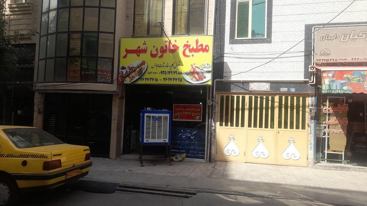 مطبخ خاتون شهر