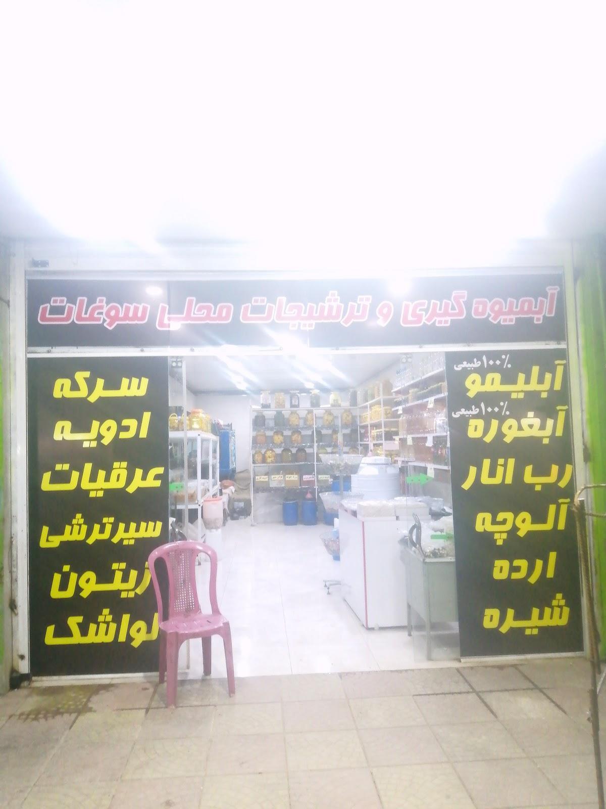 ابمیوه گیری وترشیجاتی عباسی