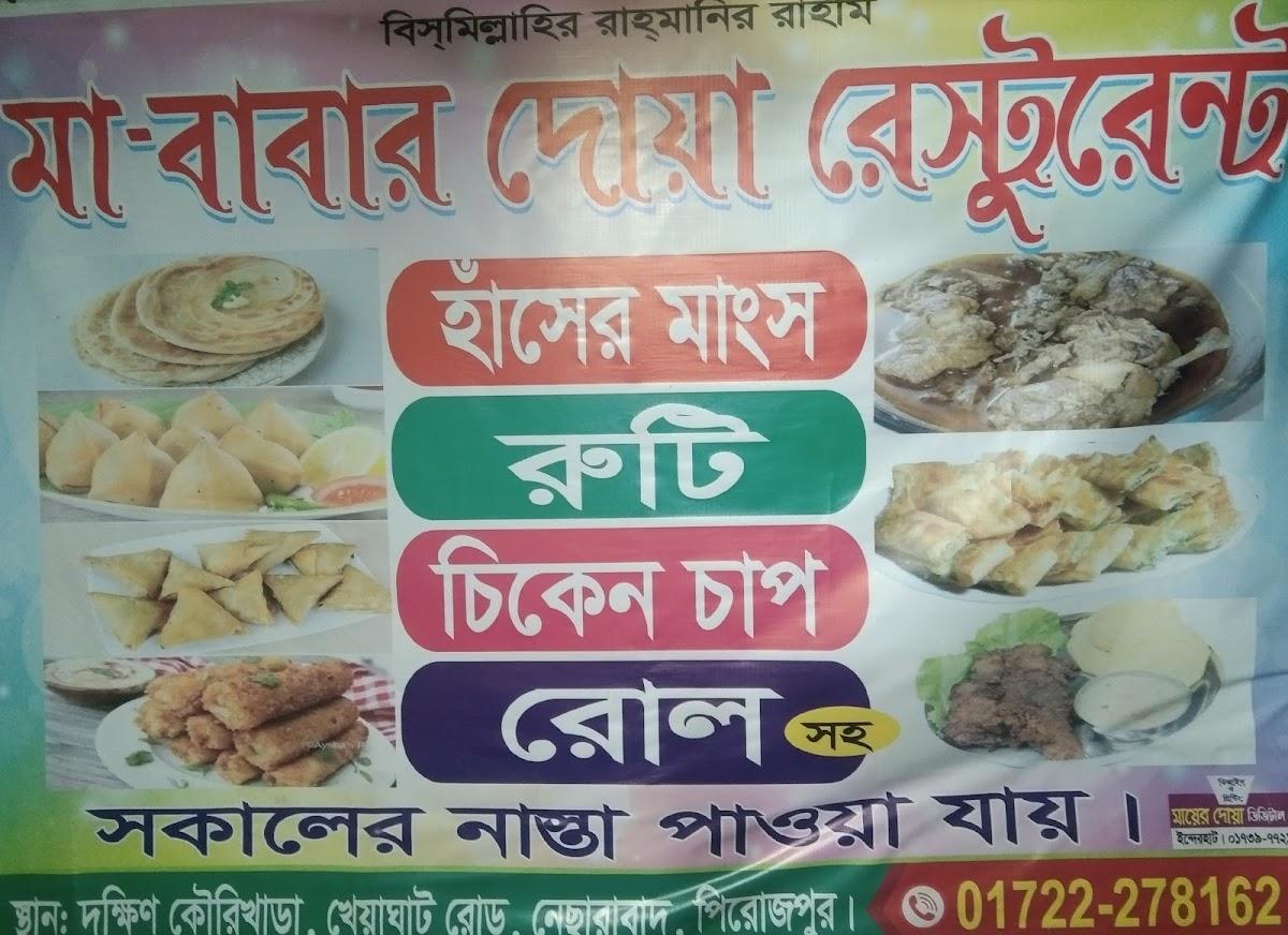 মা বাবার দোয়া রেস্টুরেন্টে