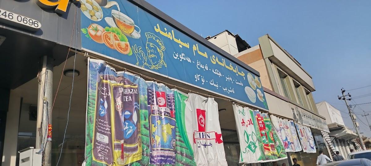 چایخانەی مام سیامەند