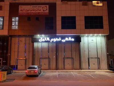 مقهى نجوم الليل